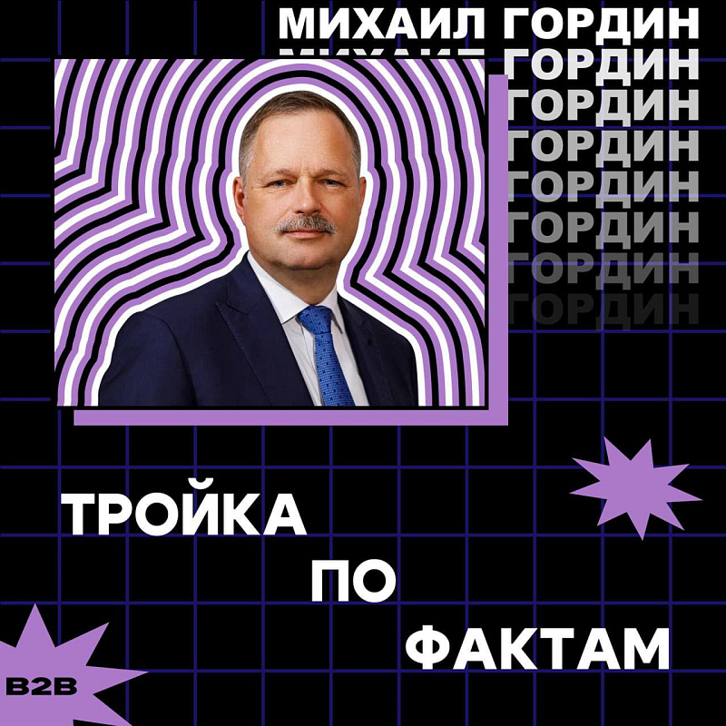 Тройка по фактам – Михаил Гордин